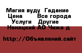 Магия вуду. Гадание › Цена ­ 1 - Все города Услуги » Другие   . Ненецкий АО,Чижа д.